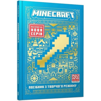 Minecraft. Посібник з творчого режиму 