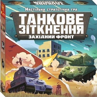 Танкове зіткнення. Західний фронт. Настільна стратегічна гра