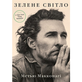 Зелене світло 