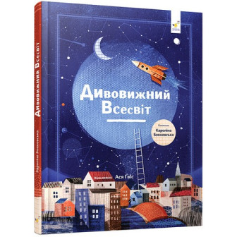 Відкривай. Дивовижний Всесвіт (А4,укр) (10)