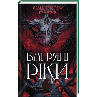 Багряні ріки