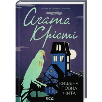 Кишеня, повна жита 