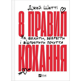 8 правил кохання 