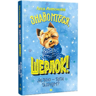 Знайомтеся, Шерлок. Як воно-бути йорком? Книга 1