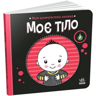 Моя контрастна книжка. Моє тіло.