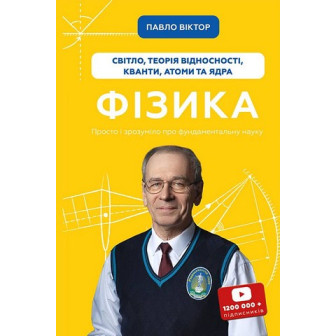 Фізика. Світло, теорія відносності...