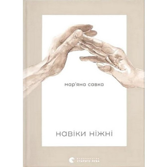 Навіки ніжні 