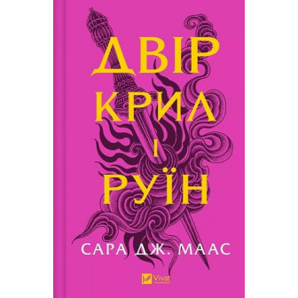 Двір крил і руїн 