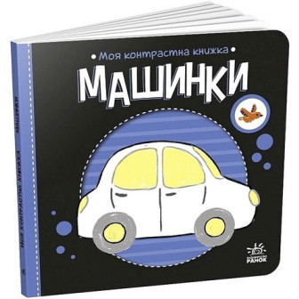 Моя контрастна книжка. Машинки.