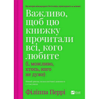 Важливо, щоб цю книжку прочитали всі, кого любите (і, можливо, хтось, кого не дуже)