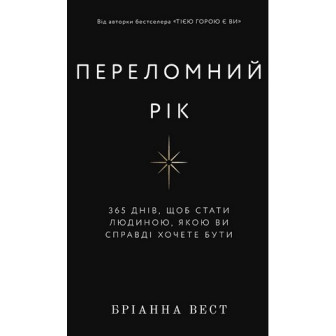 Переломний рік 