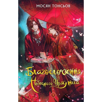 Благословення Небесного Урядника. Том 1