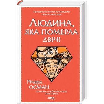 Людина, яка померла двічі 