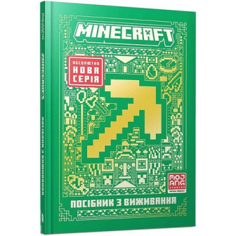 Minecraft. Посібник з виживання