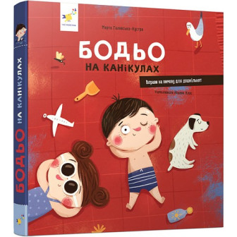 Бодьо на канікулах. 