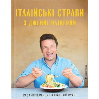Італійські страви з Джеймі Олівером 
