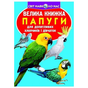 Велика книжка. Папуги для допитливих дорослих і дітей 