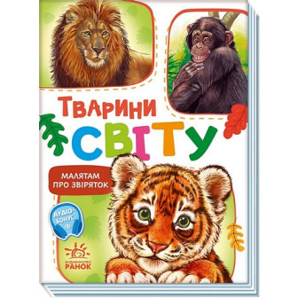  Малятам про звіряток. Тварини світу