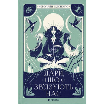 Дари, що зв'язують нас. Книга 2 