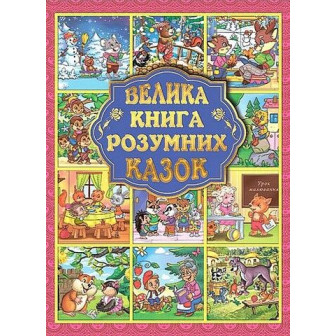 Велика книга розумних казок 
