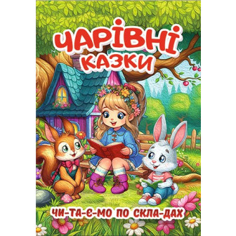 Чарівні казки