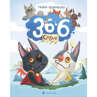 36 і 6 собак 