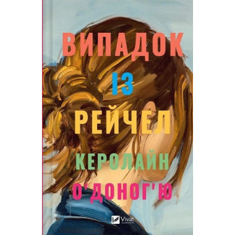 Випадок із Рейчел 
