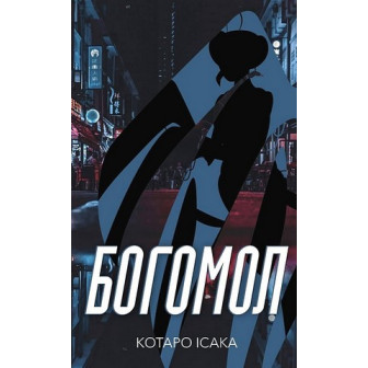 Богомол