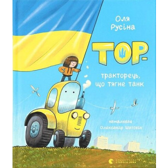 Тор-тракторець, що тягне танк 