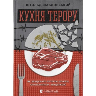 Кухня терору, або як збудувати імперію ножем, ополоником і виделкою