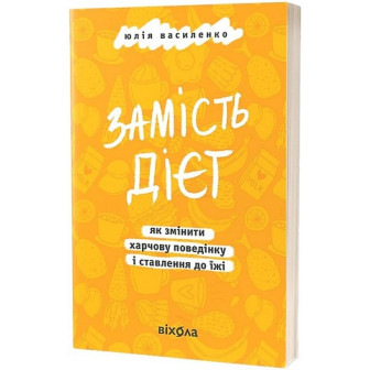 Замість дієт