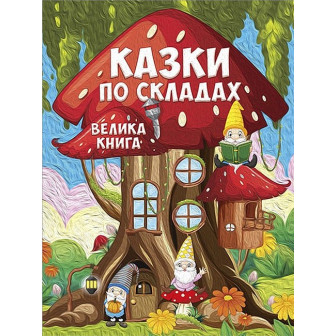 Казки по складах. Велика книга 
