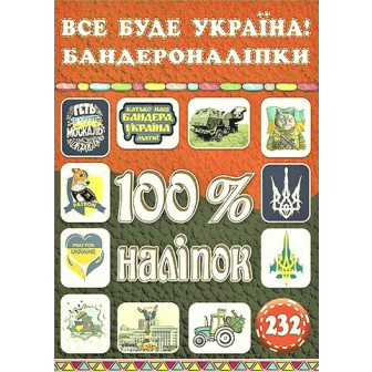 100% наліпок. Все буде Україна (м)