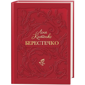 Берестечко 
