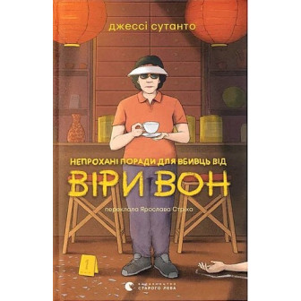 Непрохані поради для вбивць від Віри Вон