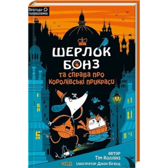 Шерлок Бонз і справа про королівські прикраси. Книга 1