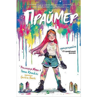 Праймер. Графіч. роман