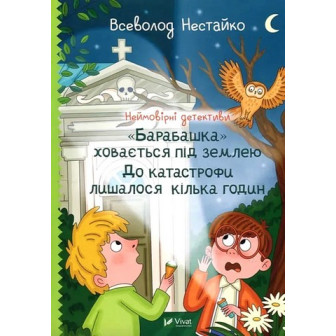 Неймовірні детективи. Барабашка ховається під землею.