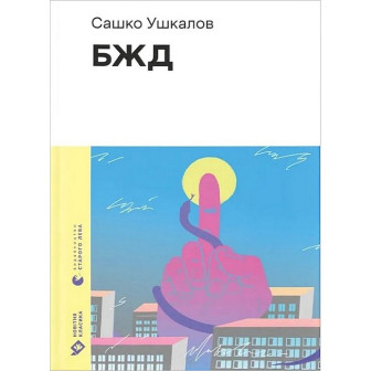 БЖД 