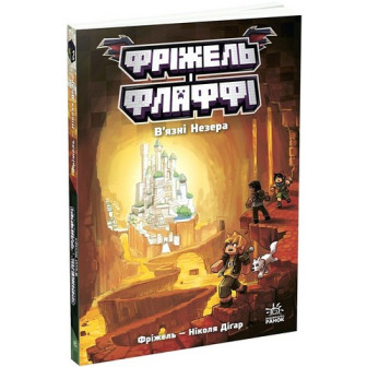 Фріжель і Флаффі. Том 2. В'язні Незера