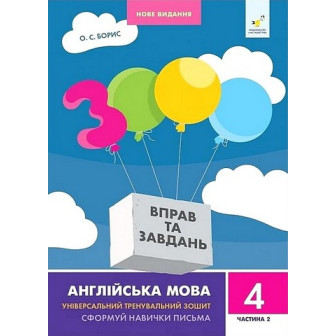 3000 вправ та завдань. Англійська мова. 4 клас. Частина 2