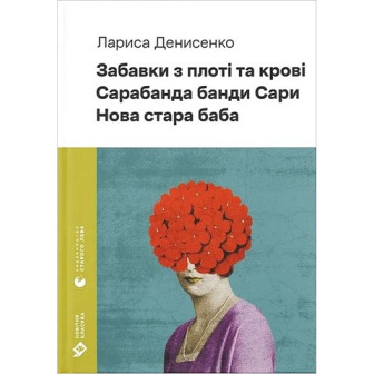 Забавки з плоті та крові 
