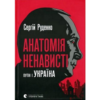 Анатомія ненависті 