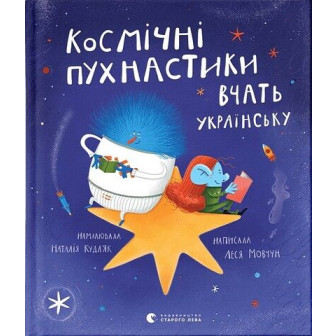 Космічні пухнастики вчать українську 
