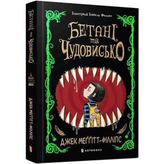 Бетані та Чудовисько