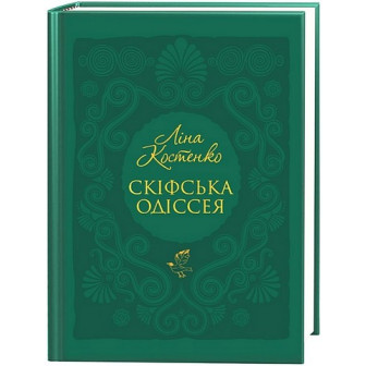 Скіфська Одіссея 