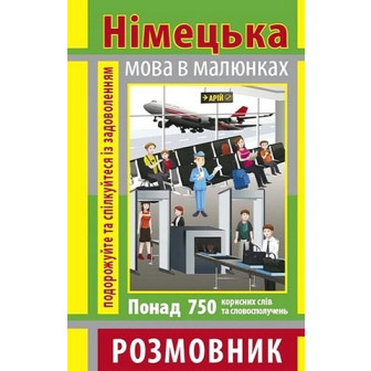 Німецька мова в малюнках. Розмовник