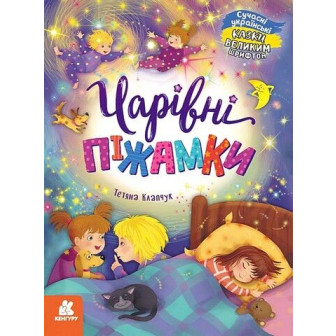 Казки великим шрифтом. Чарівні піжамки