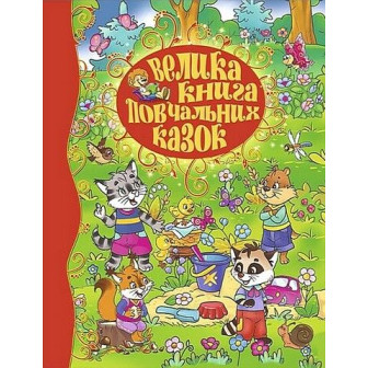 Велика книга повчальних казок 