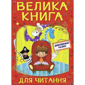 Велика книга для читання. Дивовижні казки 